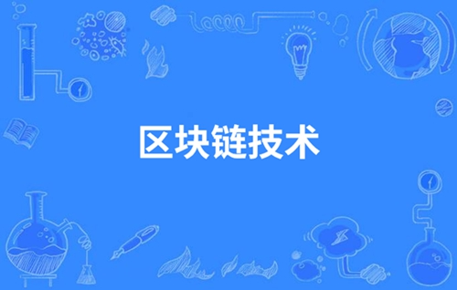 区块链技术引领各行业数字化转型新篇章